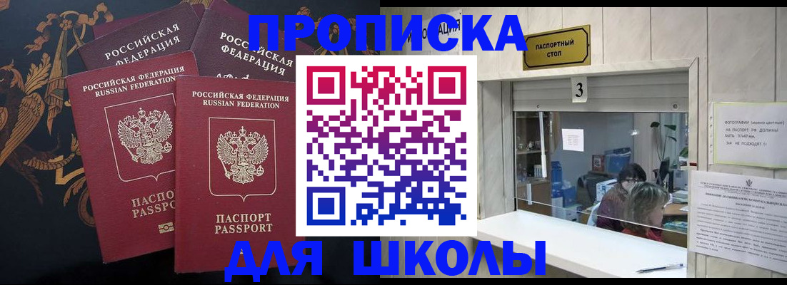 прописка для школы в Озёрске